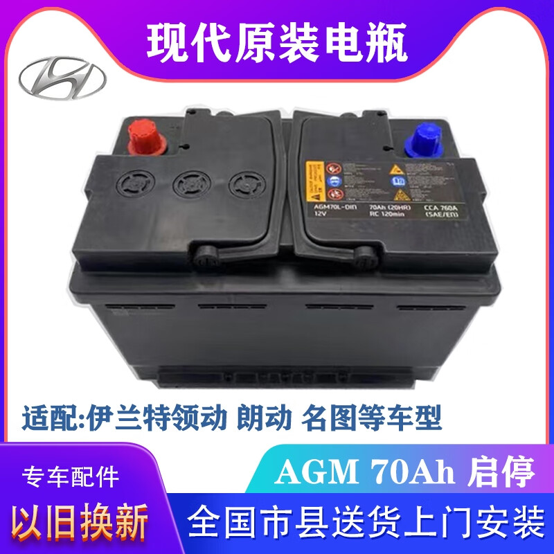 北京现代原装启停电瓶agm70ah新款领动朗动名图全新原厂蓄电池 红色