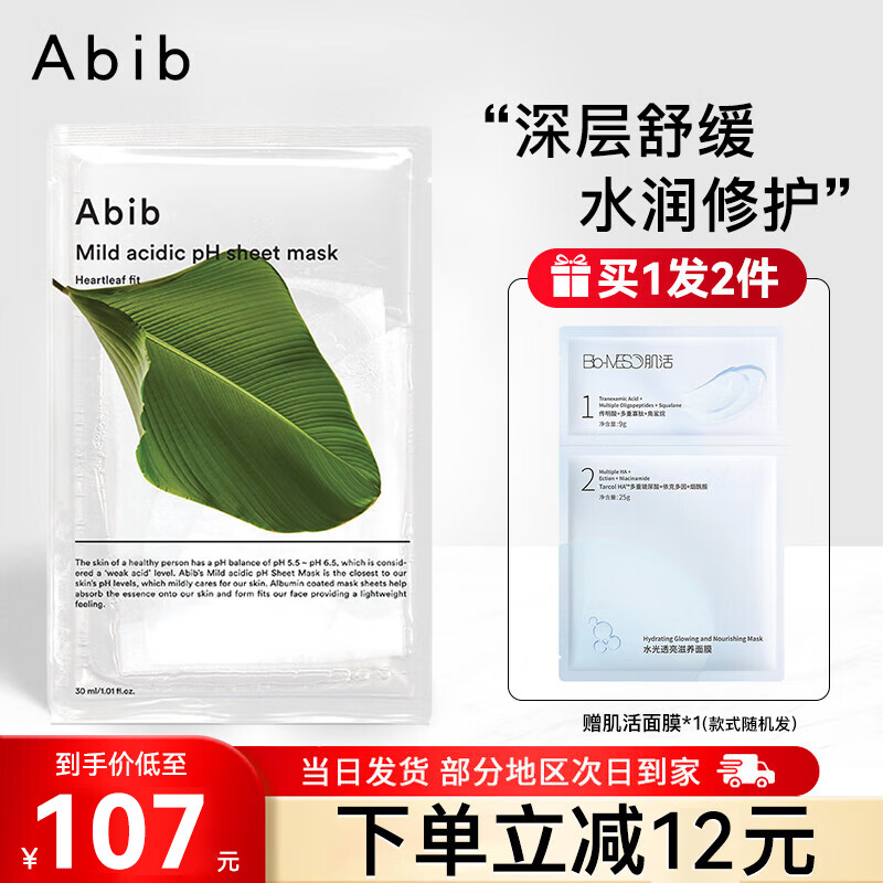 阿彼芙(abib) 韩国口香糖面膜女补水保湿弱酸性ph鱼腥草面膜修护舒缓