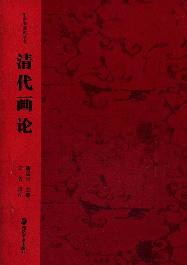 清代画论