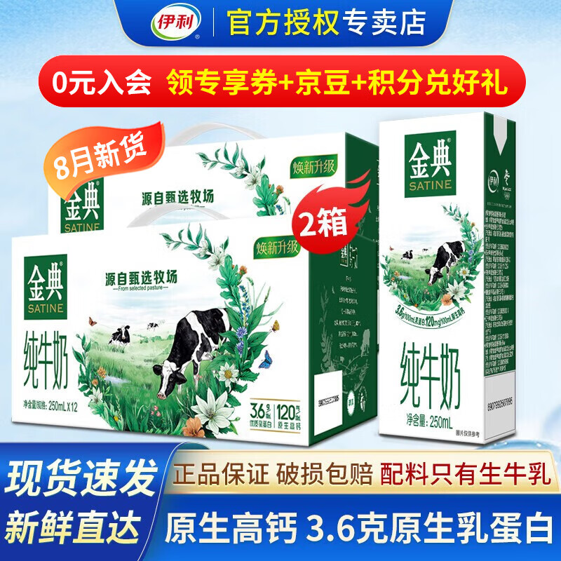 伊利金典纯牛奶250mlx12盒/24盒 3.6克乳蛋白 儿童学生成人营养早餐 【8月新货】金典纯牛奶2箱24盒属于什么档次？