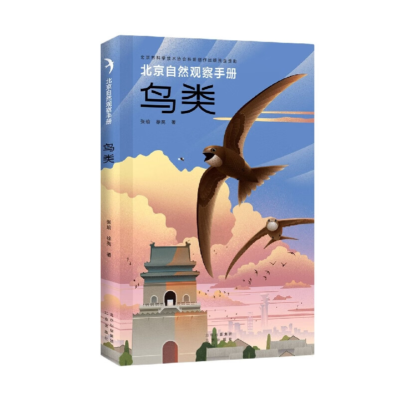 北京自然观察手册 鸟类