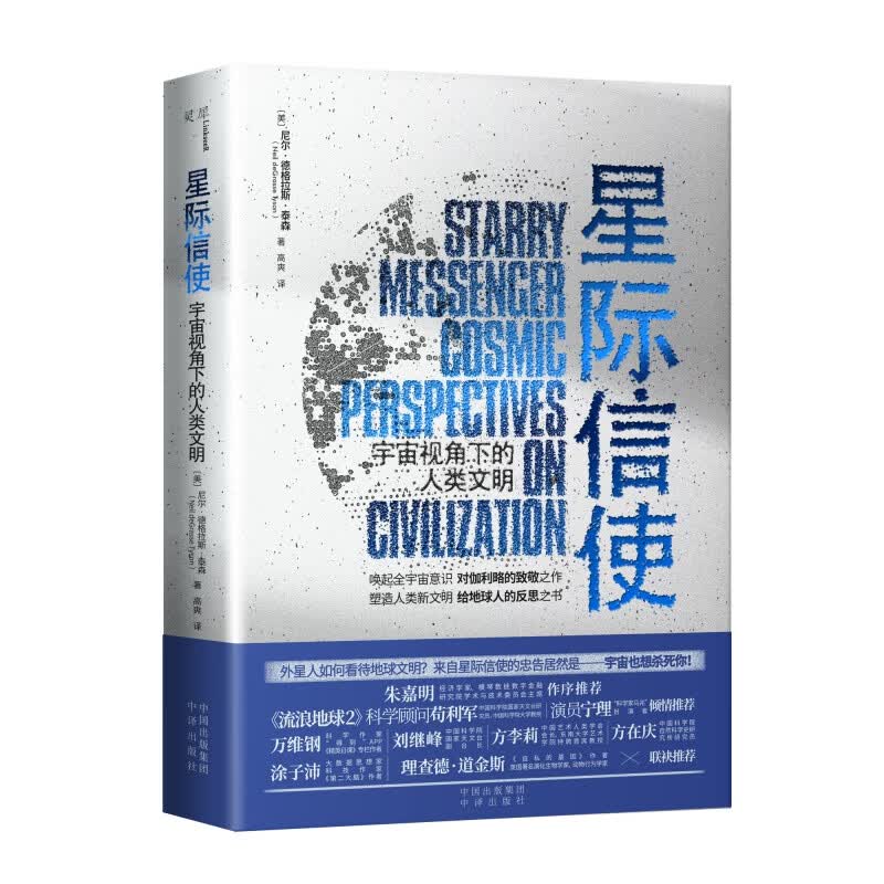 星际信使宇宙视角下的人类文明 尼尔·德格拉斯·泰森 经济学家朱嘉明作序 ！科学顾问苟利军、演员宁理倾情 ！