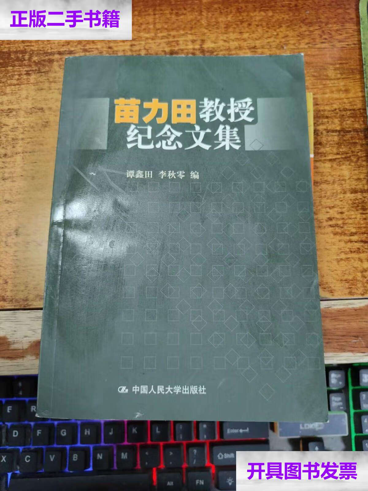 【二手9成新】苗力田教授纪念文集 /谭鑫田 中国人民大学