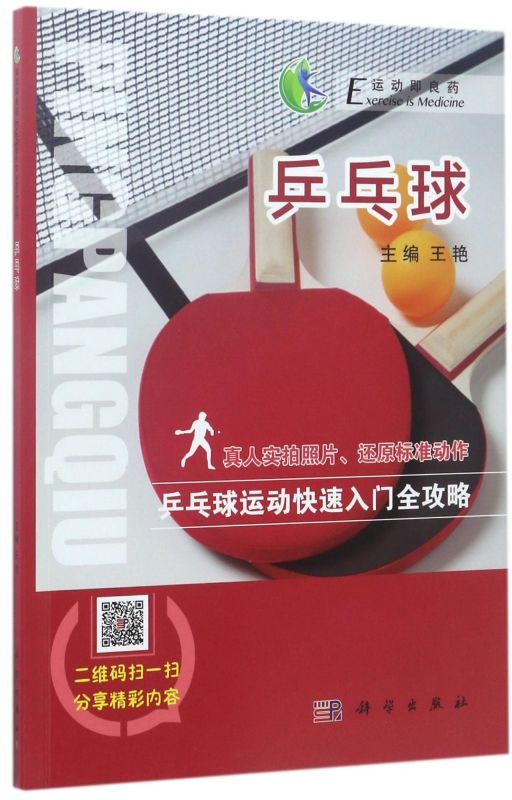 乒乓球/运动即良药