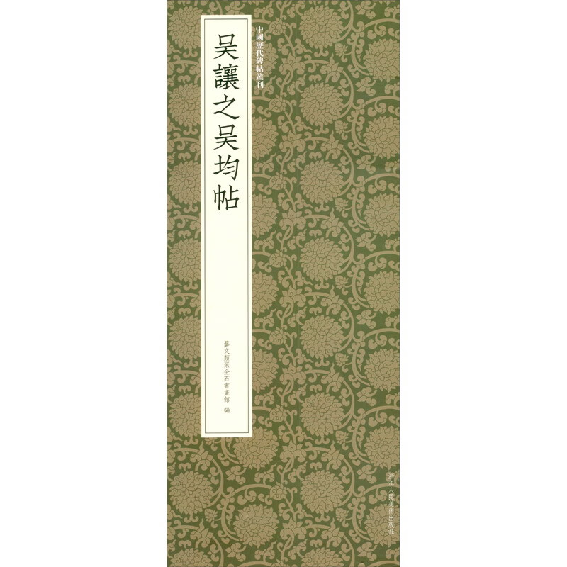 中国历代碑帖丛刊:吴让之吴均帖《现货速发》