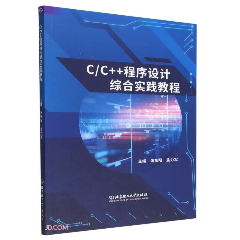 C\C++程序设计综合实践教程