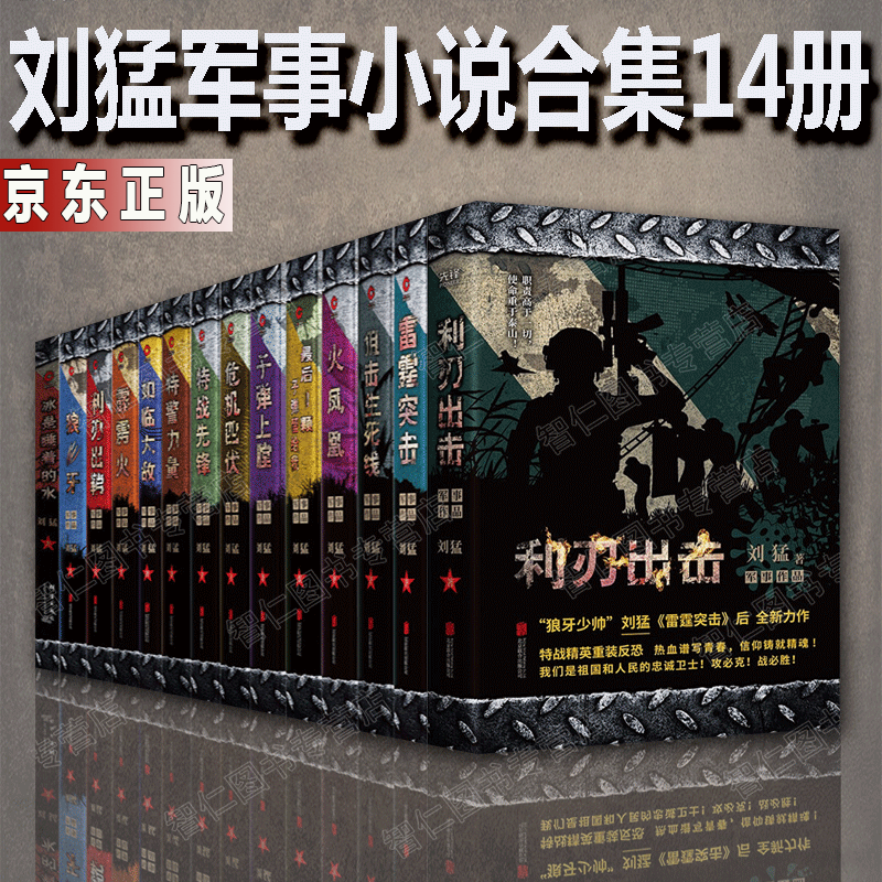 刘猛军事小说典藏合集14册狼牙霹雳火 火凤凰利刃出击出鞘危机四伏特