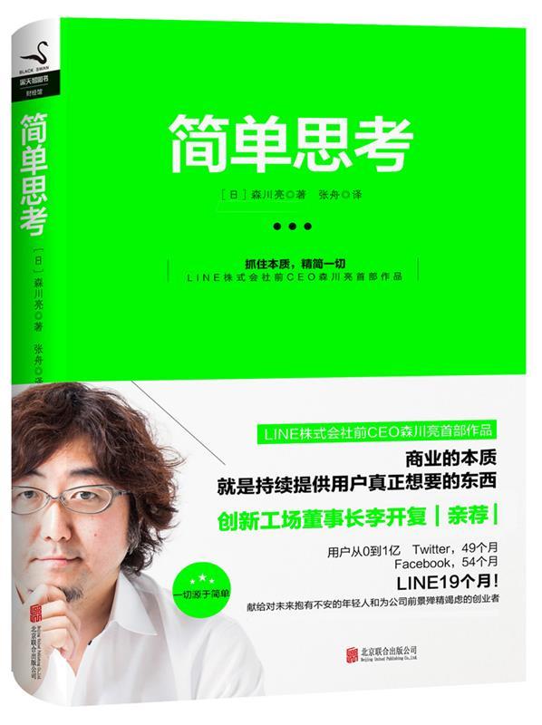 简单思考 森川亮 北京联合出版公司