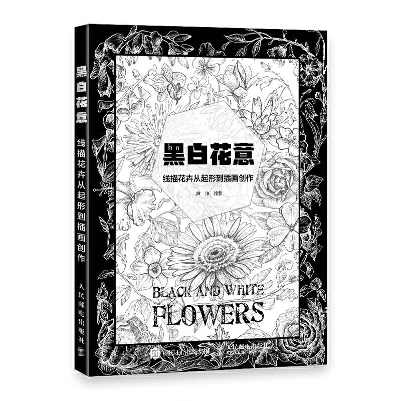 黑白花意 线描花卉从起形到插画创作 线描画册临摹手绘插画入门 线描