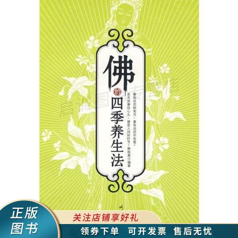 佛的四季养生法 释秋离