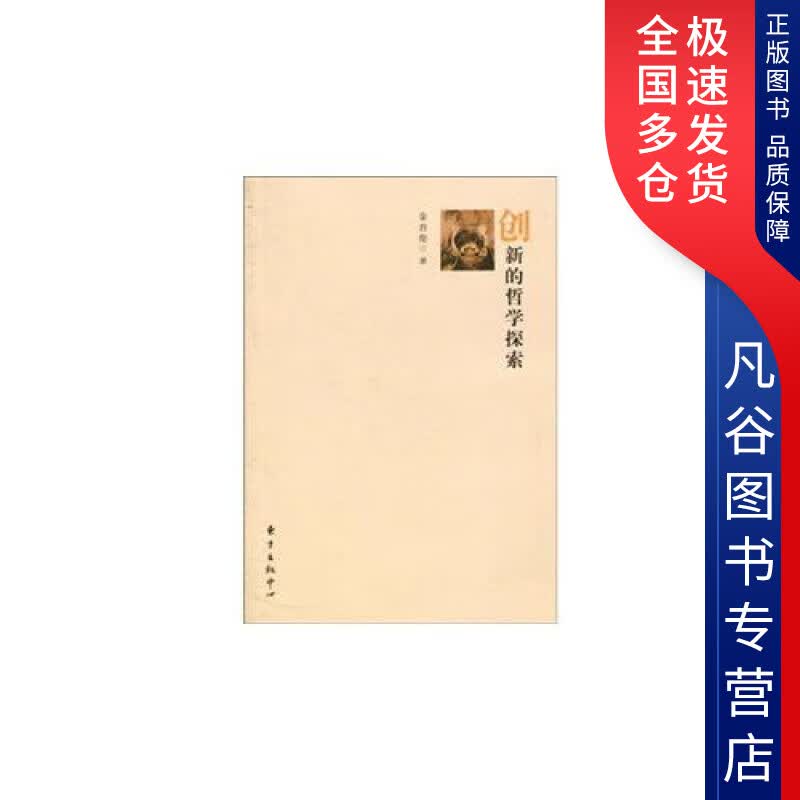 【正版书】创新的哲学探索