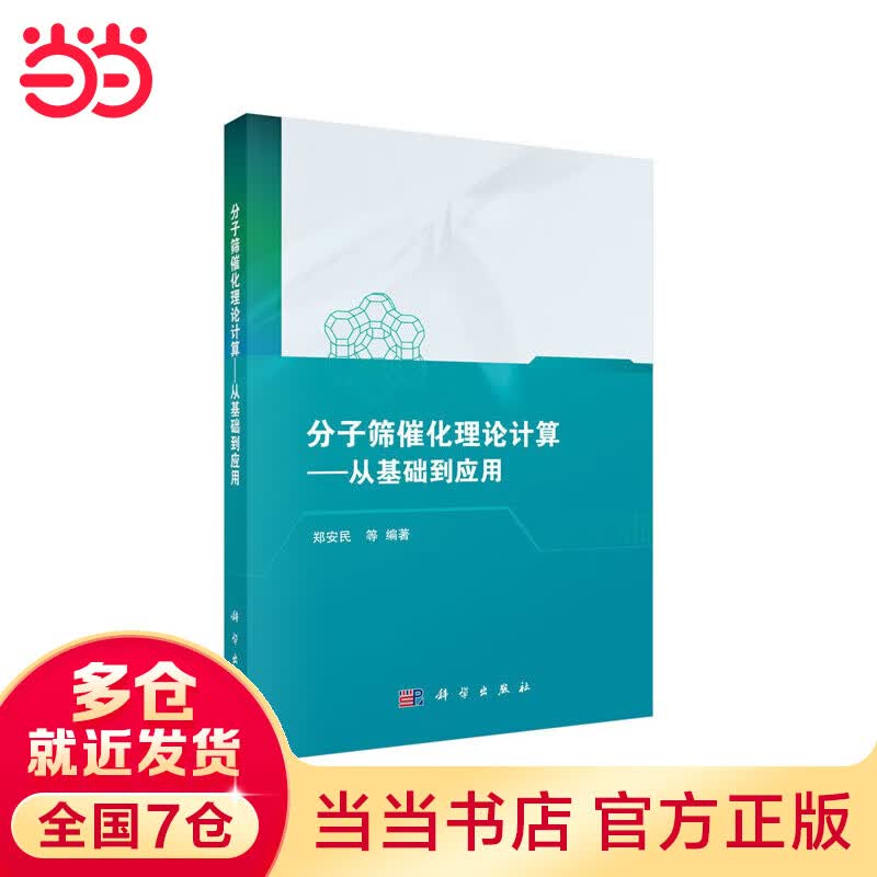 分子筛催化理论计算：从基础到应用