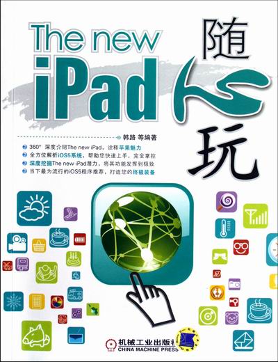 The new iPad 随心玩 计算机与互联网 韩路等编著 机械工业出版社 97871113944