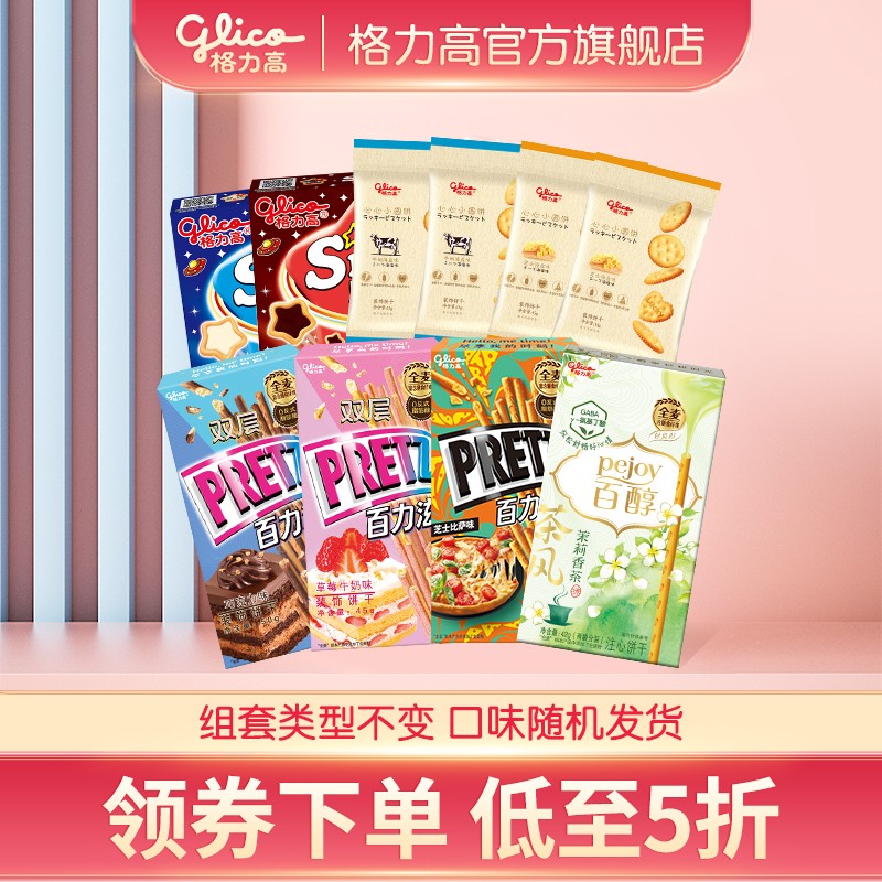 格力高（Glico） 格力高GLICO百醇百奇4盒+4袋组合装 4+4