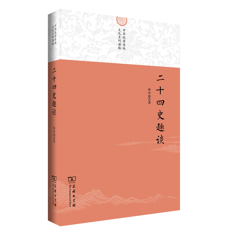 二十四史趣谈/中华优秀传统文化系列读物