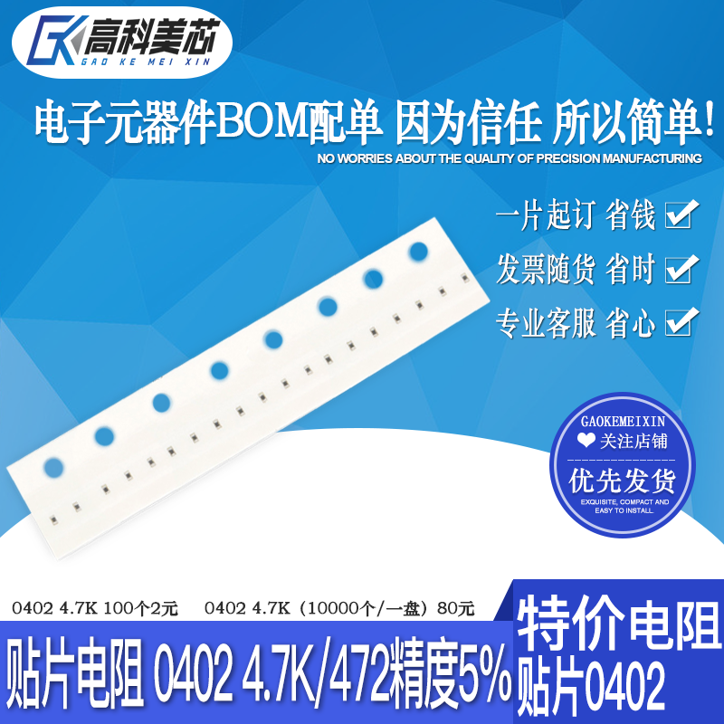 【高科美芯】贴片电阻 0402 4.7k 472 精度5% 固定电阻 100个2元