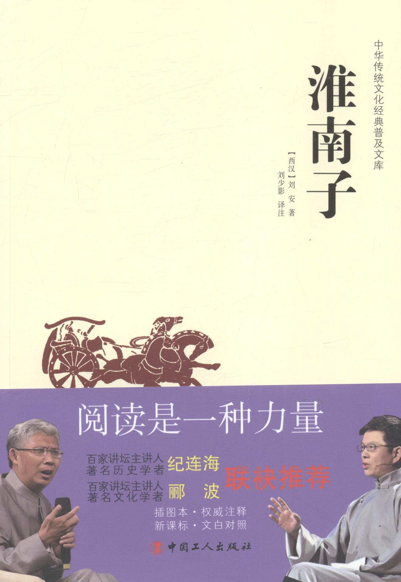 中华传统文化经典普及文库·淮南子国学/古籍杂家中国西汉时代 图书