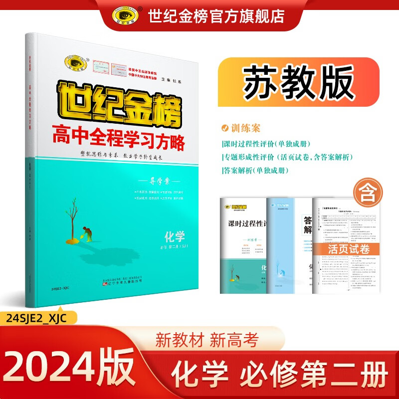 世纪金榜 高中化学必修第二册 2024版高中全程学习方略 高一下册化学必修二教材同步训练辅导书人教鲁科苏教版 苏教版
