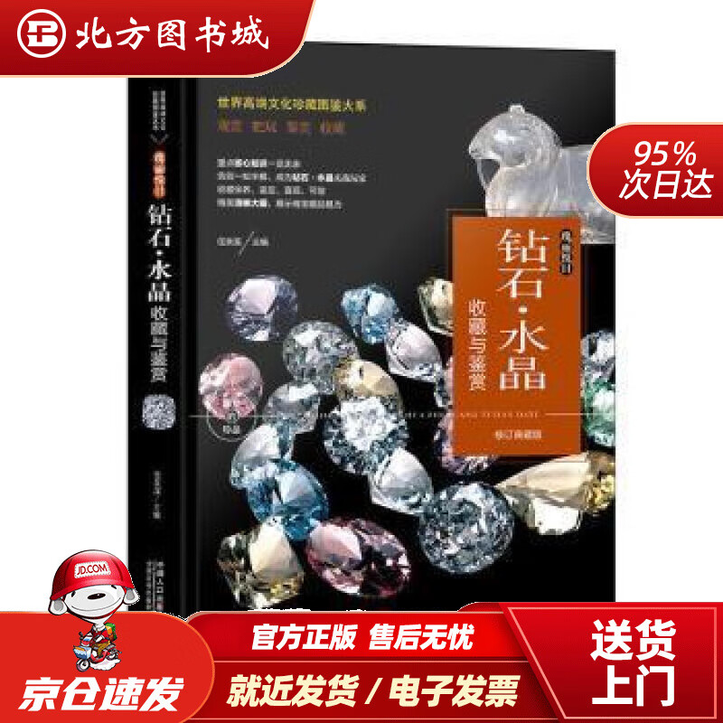 【正版现货】珍藏图鉴大系--钻石·水晶收藏与鉴赏 任泉溪 中国人口出版社