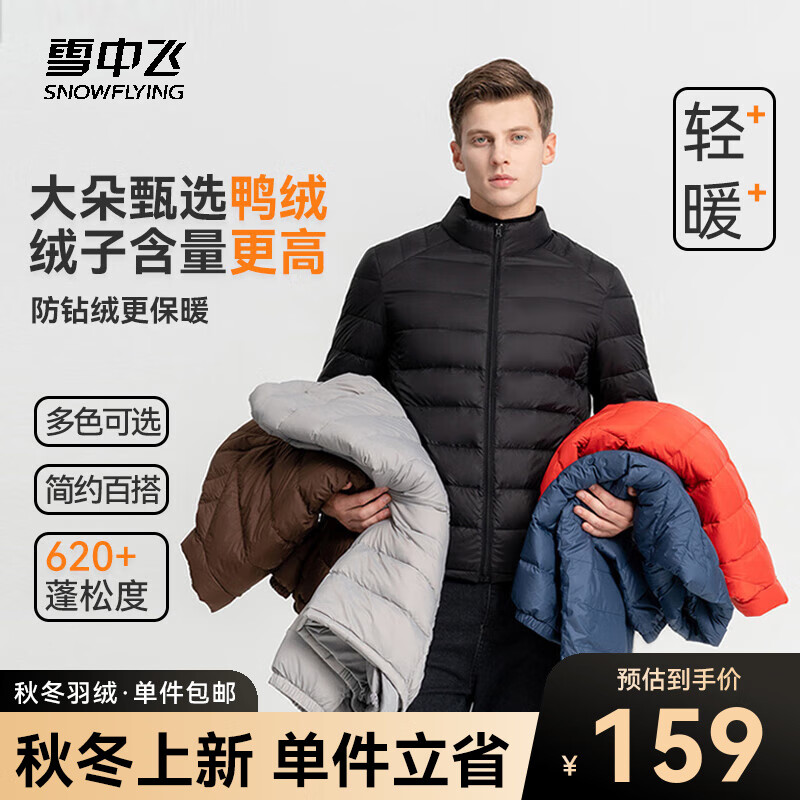 雪中飞秋冬新款情侣立领轻薄羽绒服休闲短款鸭绒保暖羽绒服 宝石黑-男 175属于什么档次？
