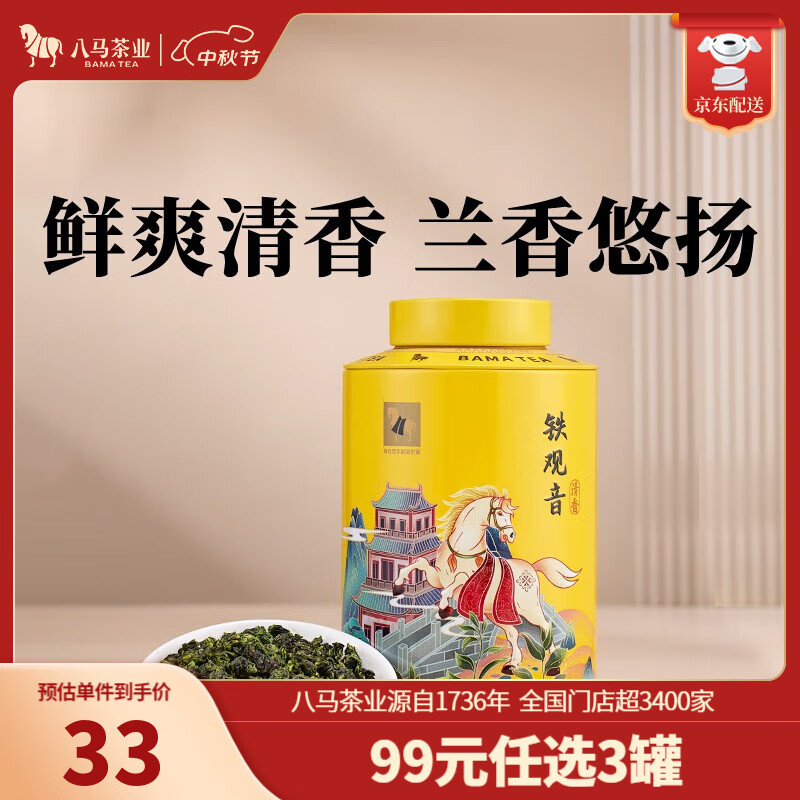 八马茶业 安溪铁观音 清香型 乌龙茶 欢腾 茶叶自己喝 罐装 铁观音-98g