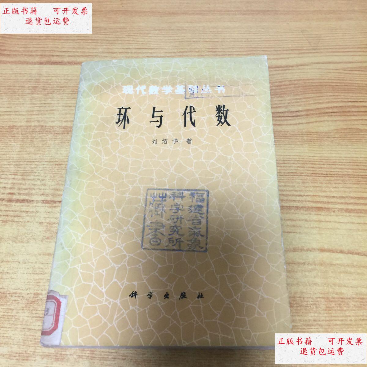【二手9成新】环与代数(馆书) /刘绍学 科学出版社