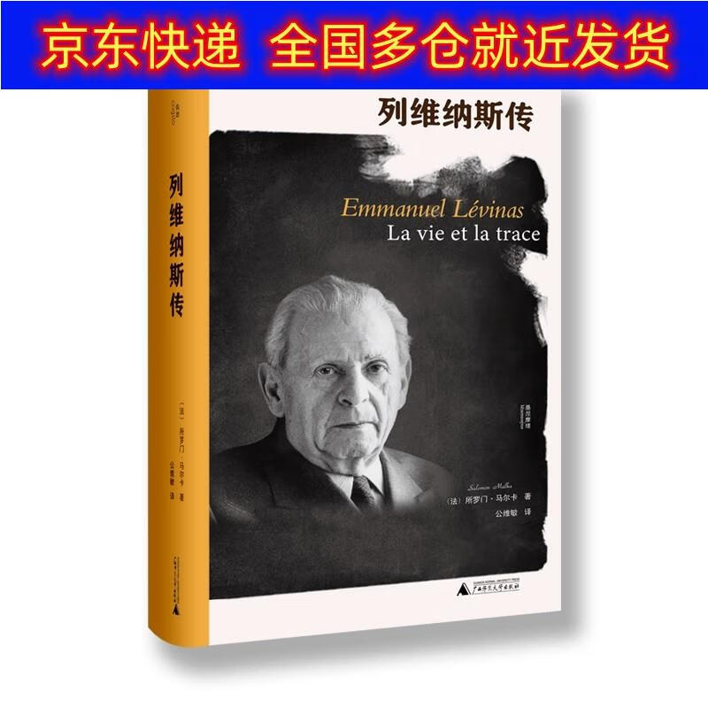 书 列维纳斯传 传记 哲学家类图书 列维