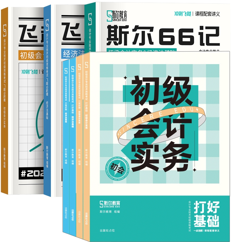 斯尔教育2022年初级会计套组（共7册）