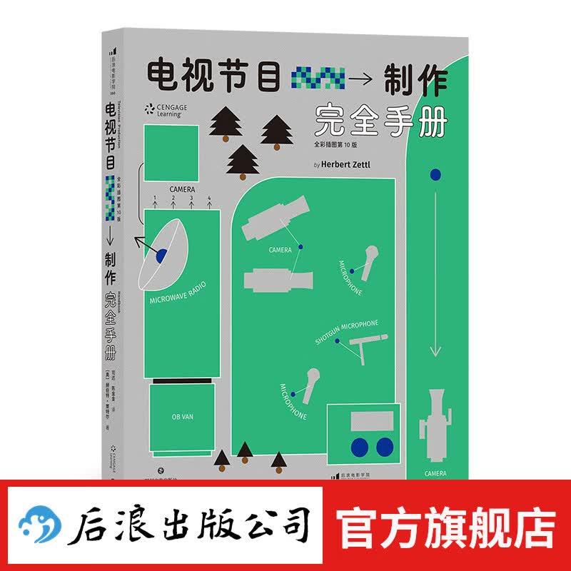 电视节目制作完全手册：全彩插图第10版 新书现货 节目策划 影视编导 视频创作 艺术 后浪正版