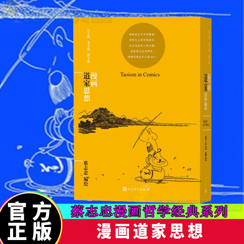 正版 漫画道家思想（蔡志忠漫画哲学经典系列）人民文学出版社 图书q
