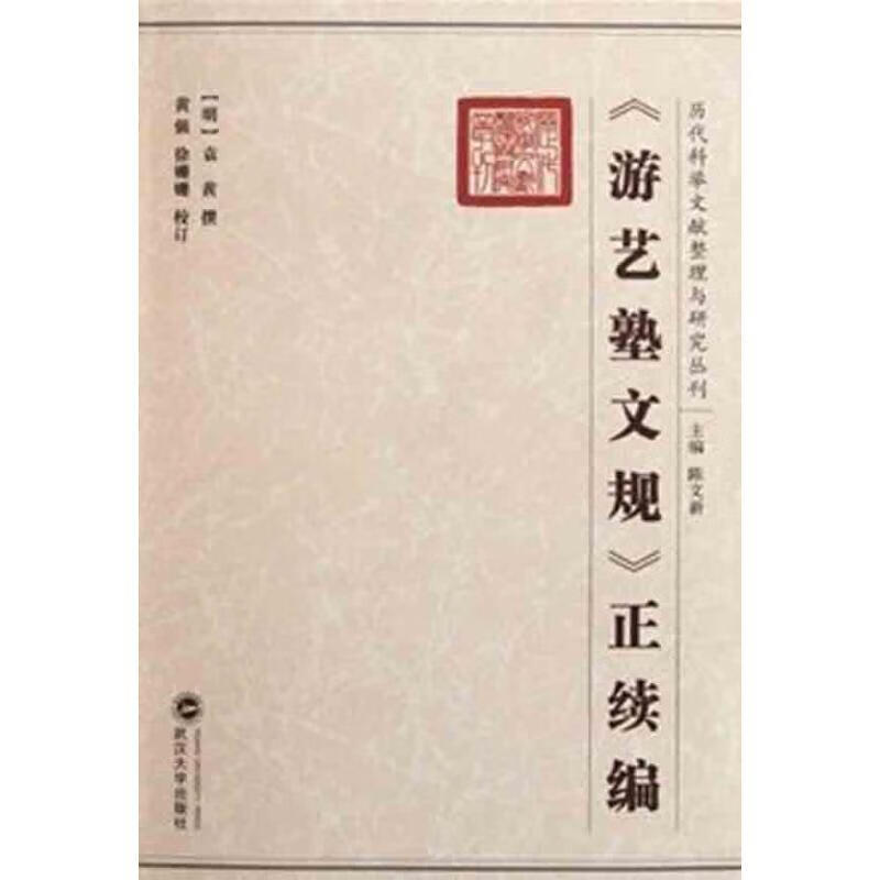游艺塾文规正续编