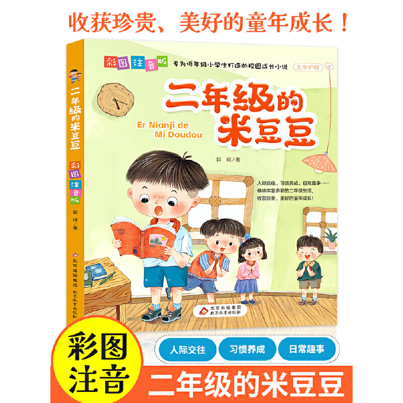 小学二年级课外阅读二年级的米豆豆二年级经典书目二年级的米豆豆彩图