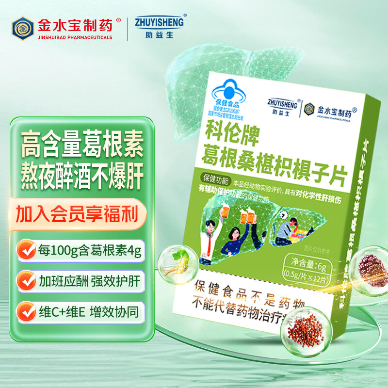 助益生 护肝片 科伦牌葛根桑椹枳椇子护肝养肝12片 高浓度葛根素 功能性护肝片 男女加班熬夜常备护肝【试用装】