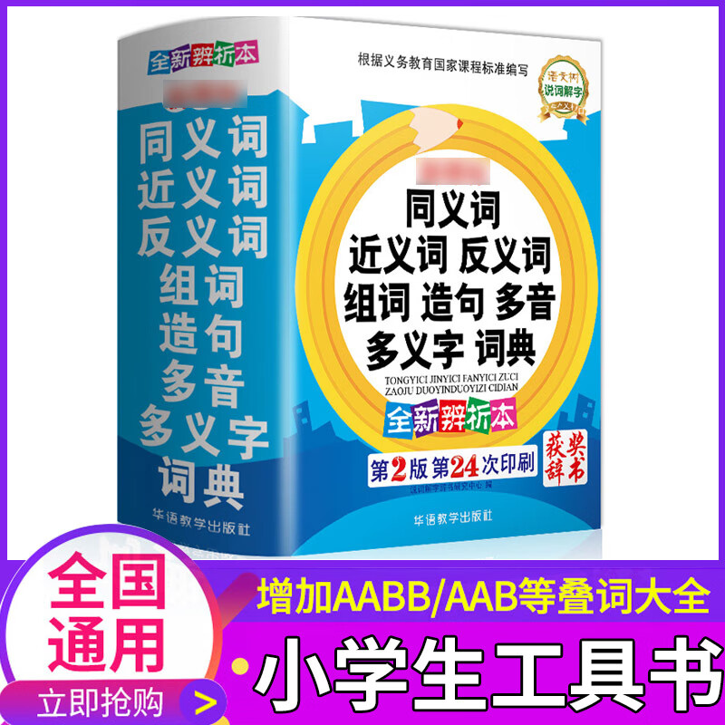 2022小学生同义词近义词反义词组词造句多音多义字词典一三四五六