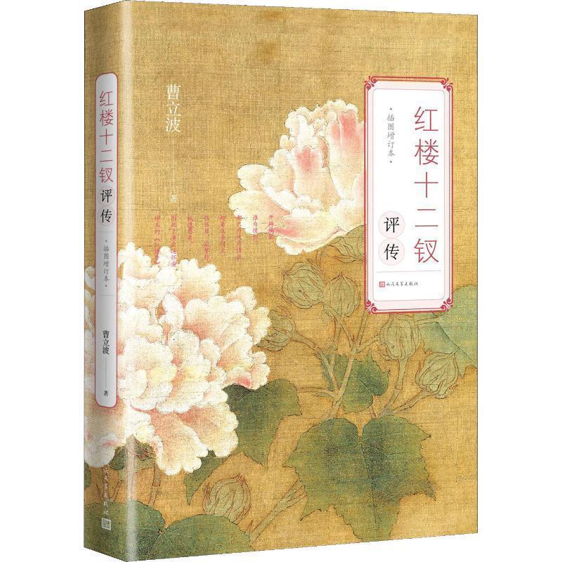 【S】 红楼十二钗评传 9787020133161