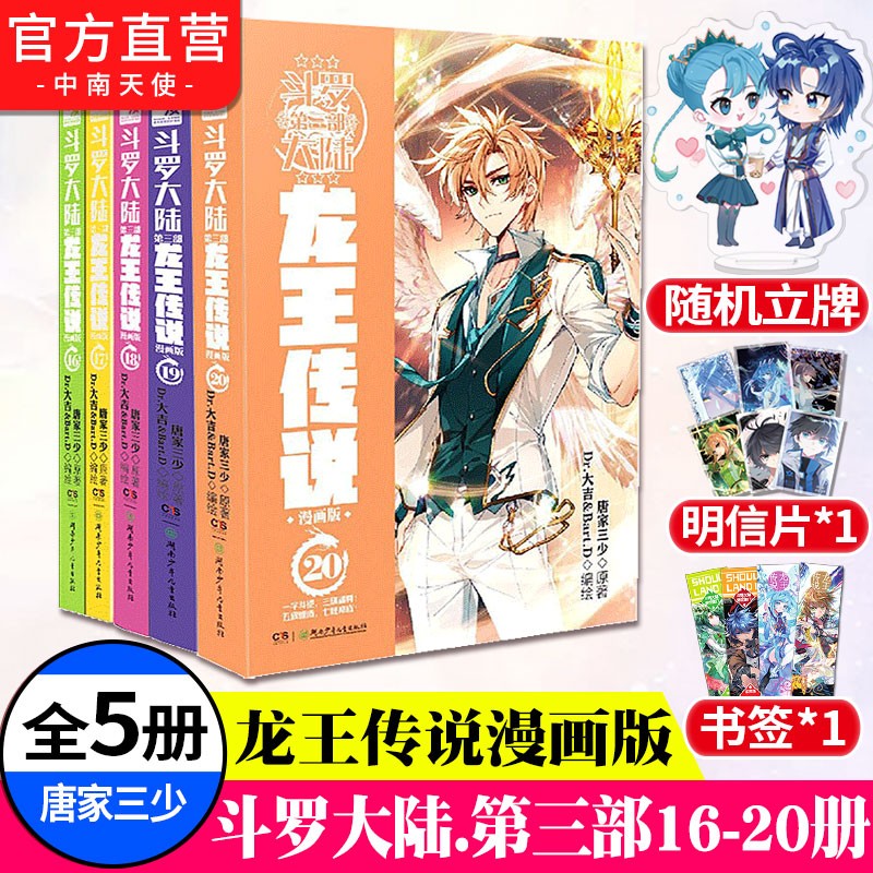 【自选5册】斗罗大陆3龙王传说漫画1-25册 唐家三少斗罗大陆第三部龙王传说漫画斗罗大陆 斗罗大陆3龙王传说漫画版16-20