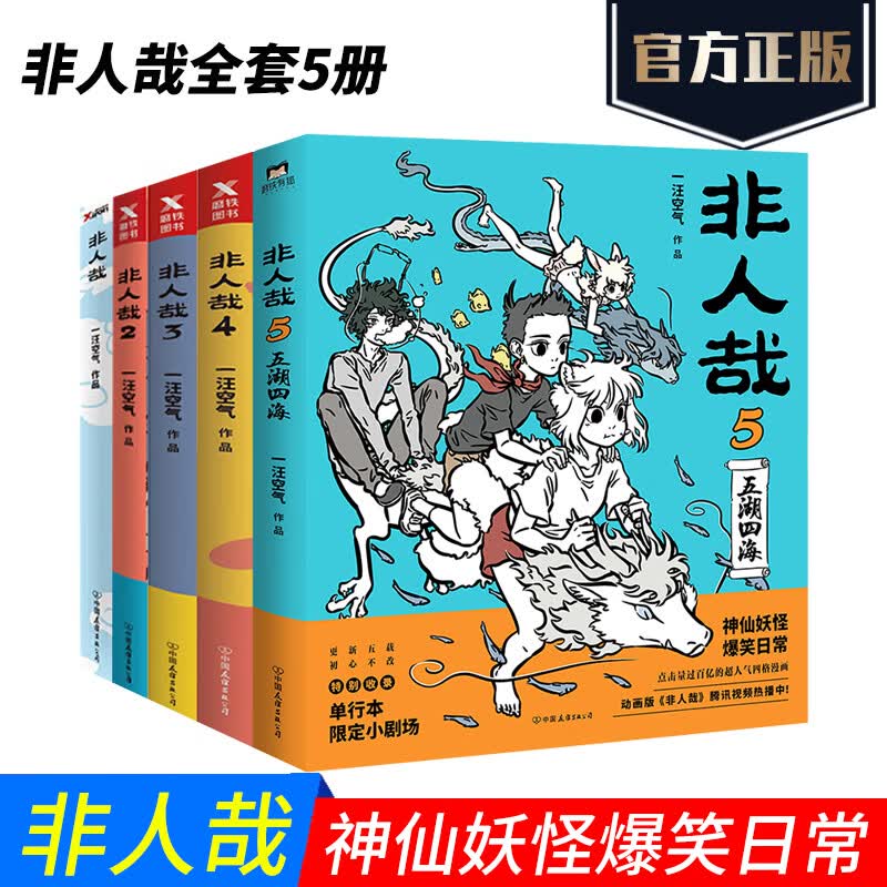 正版 非人哉1+2+3+4+5漫画书全套5册 一汪空气著 非人哉漫画新版 白茶幽灵使徒子动漫幽默