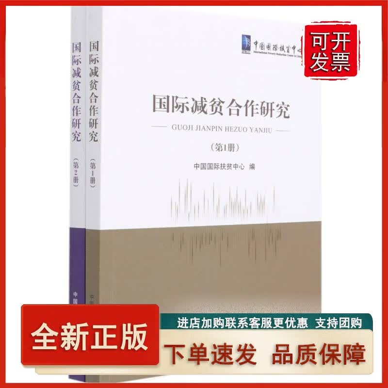 国际减贫合作研究(共2册)正版