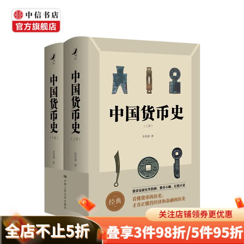 中国货币史2册 彭信威著 货币理论制度研究货币历史金融经济历史社科 中信书店