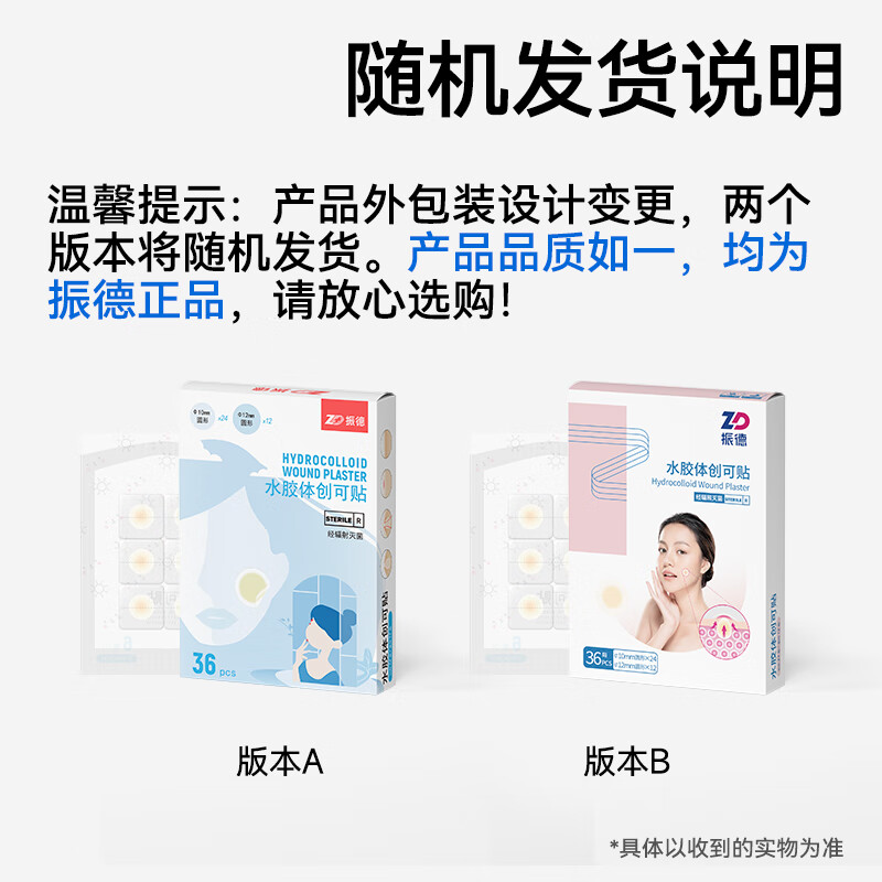 振德(ZHENDE) 医用水胶体敷料人工皮痘痘印伤口隐形贴创可贴隐形遮瑕痘痘贴 水胶体创可贴 36颗/盒*2盒