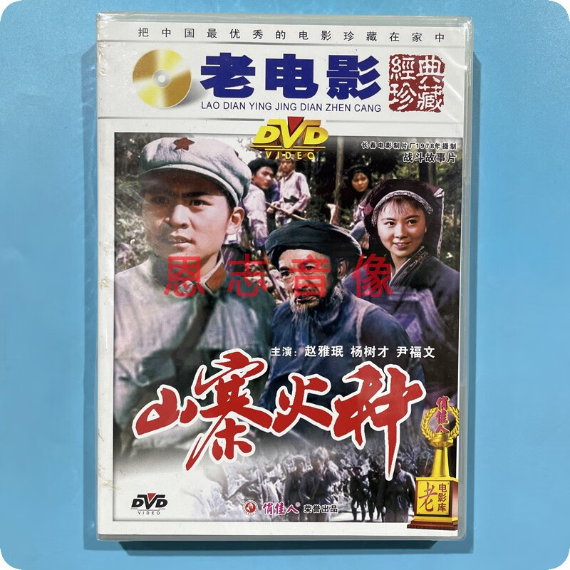 正版俏佳人老电影战斗故事片 山寨火种 1dvd碟片  赵雅珉 杨树才