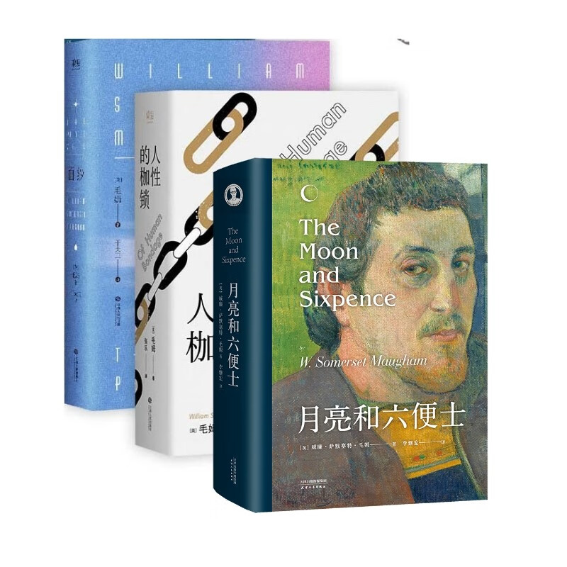 毛姆代表作：面纱+人性的枷锁+月亮和六便士（套装3册） 毛姆文集 毛姆 现实主义文学代表作 果麦图书