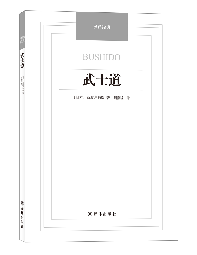 武士道【正版书籍,畅读优品】