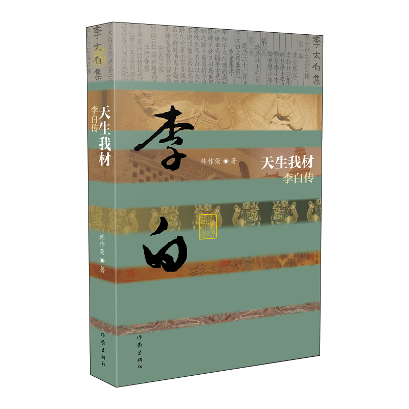 天生我材(李白传)