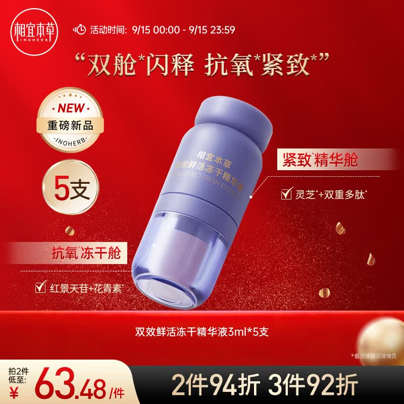 相宜本草红景天花青素红花双效鲜活冻干精华液（3ml+0.05g）*5支使用感如何?