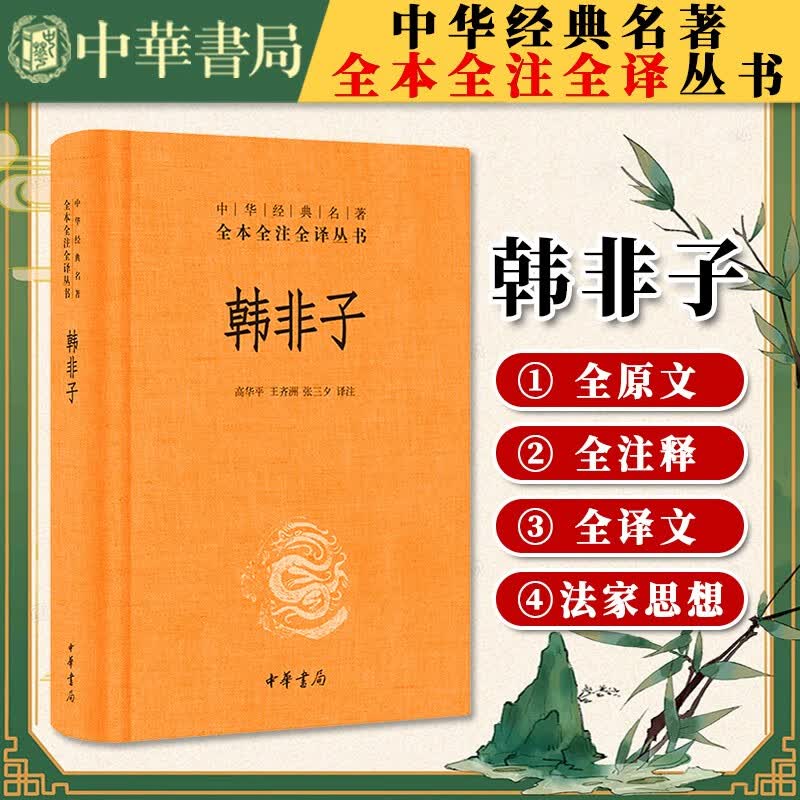 韩非子 全集全文译注诠解 （中华书局）中华经典名著全本全注全译丛书 中国法家政治学经典名著