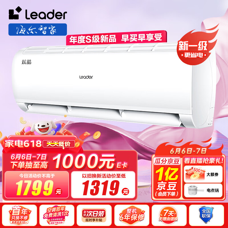 统帅空调(Leader)海尔智家 炫酷小1.5匹挂机 新一级变频自清洁大风量KFR-32GW/02XCA81TU1以旧换新