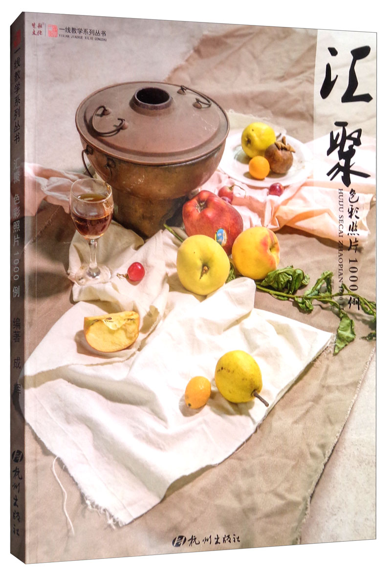 汇聚·色彩照片1000例 艺术 成辉 杭州出版社 9787556510481
