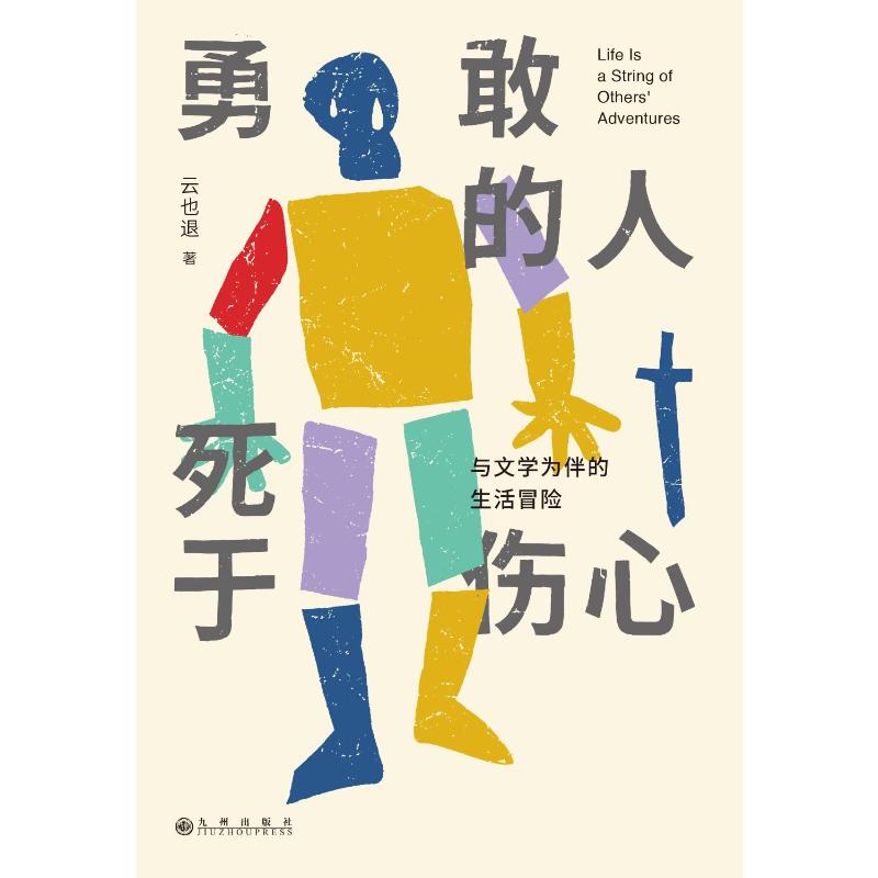 勇敢的人死于伤心 与文学为伴的生活冒险 图书