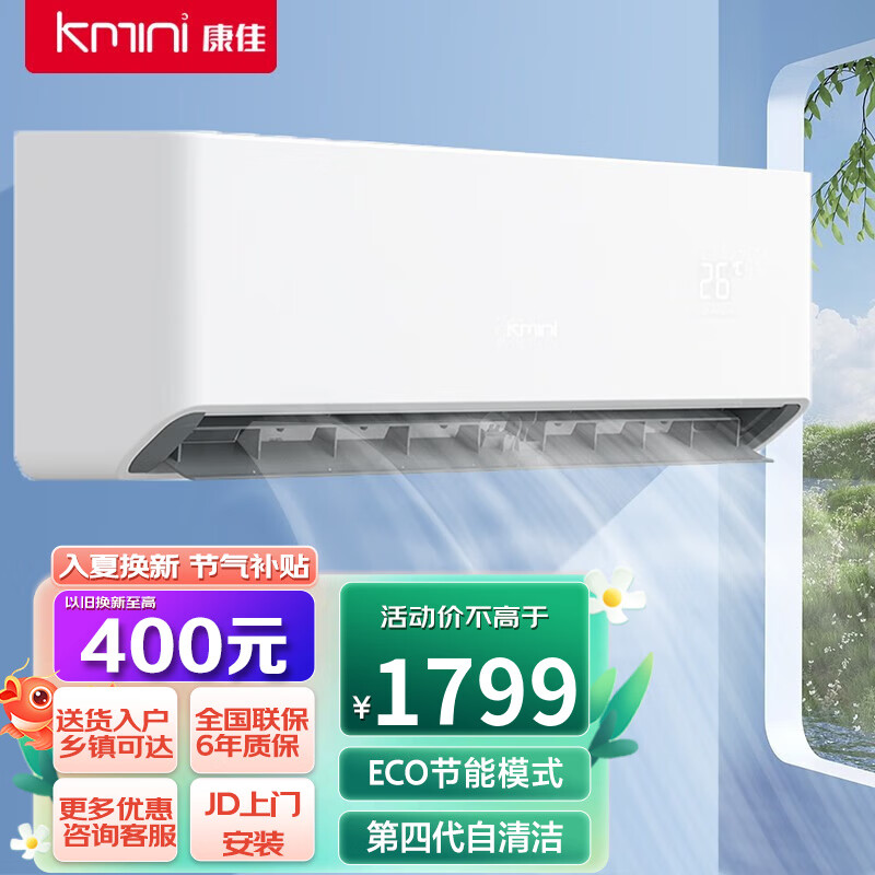 康佳（Kmini）变频冷暖空调 快速制冷 独立除湿 一键节能  以旧换新 壁挂式空调挂机 大1匹变频冷暖【一级能效】